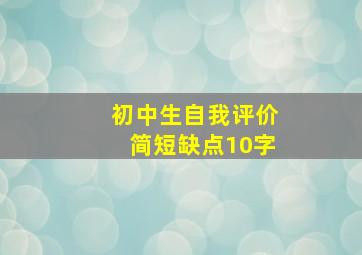 初中生自我评价简短缺点10字