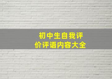 初中生自我评价评语内容大全