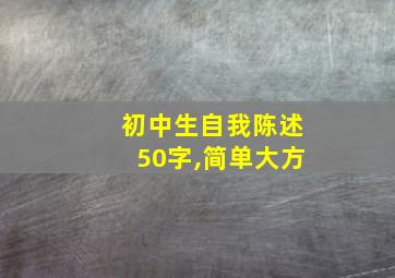 初中生自我陈述50字,简单大方