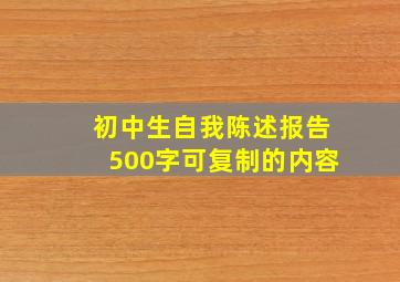 初中生自我陈述报告500字可复制的内容