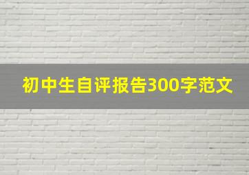 初中生自评报告300字范文