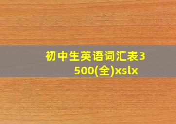 初中生英语词汇表3500(全)xslx