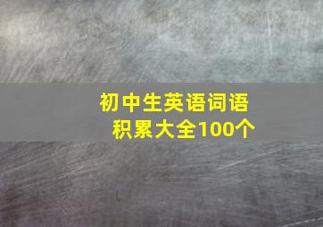 初中生英语词语积累大全100个