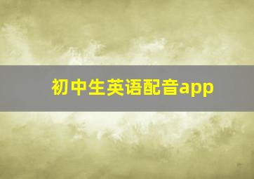 初中生英语配音app