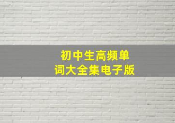 初中生高频单词大全集电子版