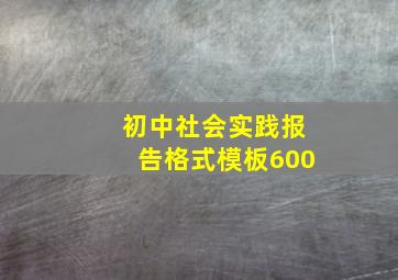 初中社会实践报告格式模板600