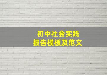 初中社会实践报告模板及范文