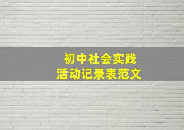 初中社会实践活动记录表范文