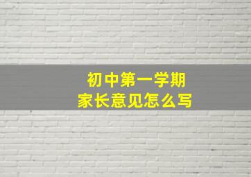 初中第一学期家长意见怎么写