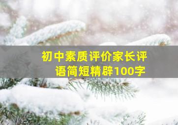 初中素质评价家长评语简短精辟100字