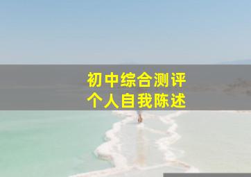 初中综合测评个人自我陈述