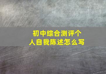 初中综合测评个人自我陈述怎么写