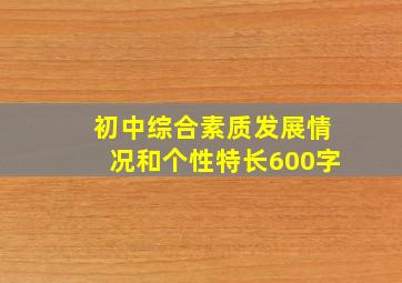 初中综合素质发展情况和个性特长600字