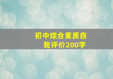 初中综合素质自我评价200字