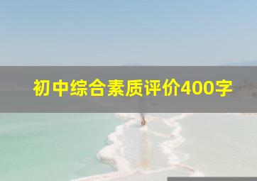 初中综合素质评价400字