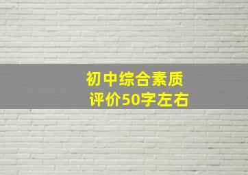 初中综合素质评价50字左右