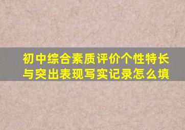 初中综合素质评价个性特长与突出表现写实记录怎么填