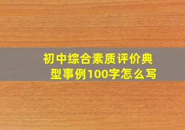 初中综合素质评价典型事例100字怎么写