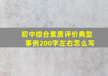 初中综合素质评价典型事例200字左右怎么写