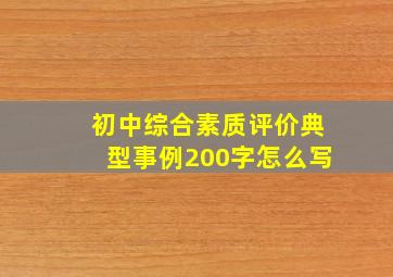 初中综合素质评价典型事例200字怎么写