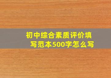 初中综合素质评价填写范本500字怎么写