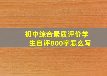 初中综合素质评价学生自评800字怎么写