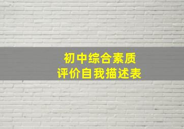 初中综合素质评价自我描述表