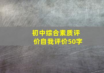 初中综合素质评价自我评价50字