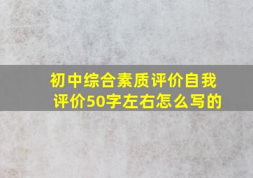 初中综合素质评价自我评价50字左右怎么写的