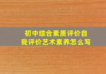 初中综合素质评价自我评价艺术素养怎么写