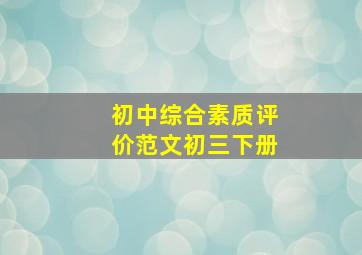 初中综合素质评价范文初三下册