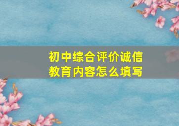 初中综合评价诚信教育内容怎么填写