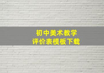 初中美术教学评价表模板下载