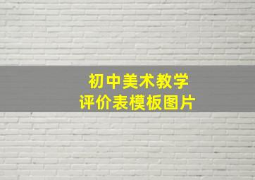 初中美术教学评价表模板图片