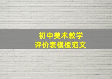 初中美术教学评价表模板范文