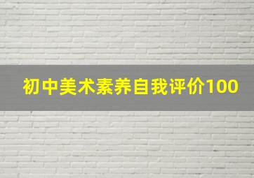 初中美术素养自我评价100