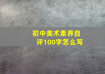 初中美术素养自评100字怎么写