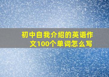 初中自我介绍的英语作文100个单词怎么写