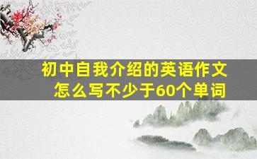 初中自我介绍的英语作文怎么写不少于60个单词