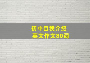 初中自我介绍英文作文80词