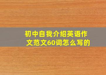 初中自我介绍英语作文范文60词怎么写的