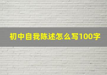 初中自我陈述怎么写100字