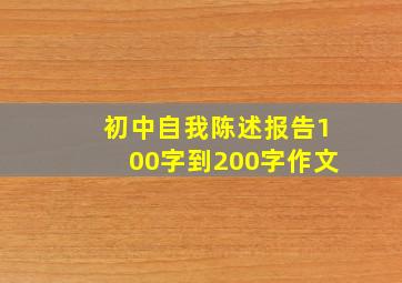 初中自我陈述报告100字到200字作文