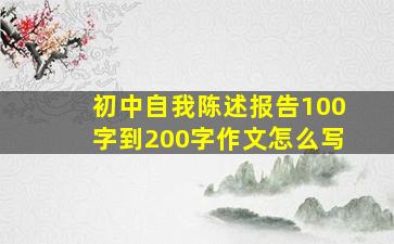 初中自我陈述报告100字到200字作文怎么写