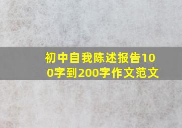 初中自我陈述报告100字到200字作文范文