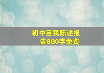 初中自我陈述报告800字免费