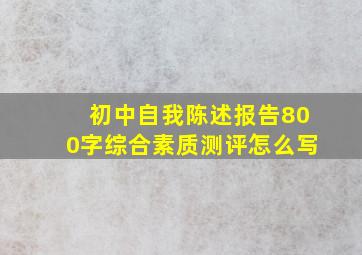 初中自我陈述报告800字综合素质测评怎么写