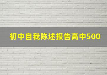 初中自我陈述报告高中500