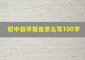 初中自评报告怎么写100字