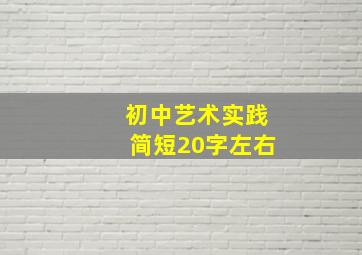 初中艺术实践简短20字左右